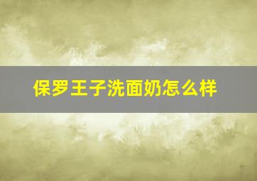 保罗王子洗面奶怎么样