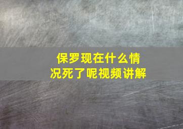 保罗现在什么情况死了呢视频讲解