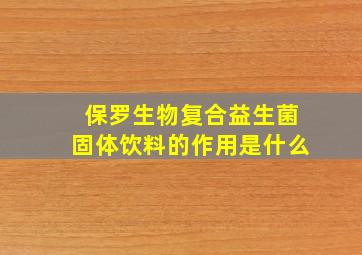 保罗生物复合益生菌固体饮料的作用是什么