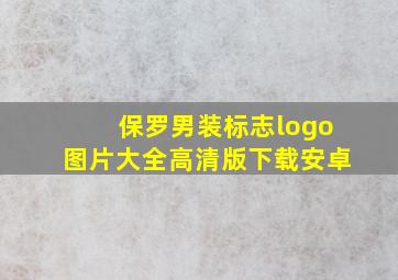 保罗男装标志logo图片大全高清版下载安卓