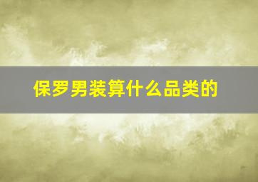 保罗男装算什么品类的