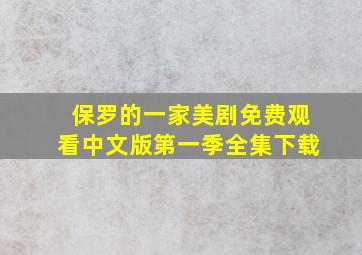 保罗的一家美剧免费观看中文版第一季全集下载