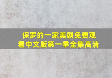 保罗的一家美剧免费观看中文版第一季全集高清