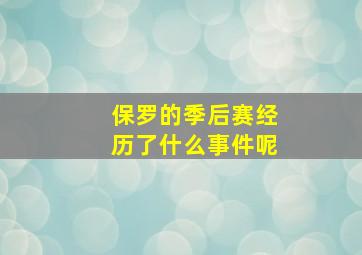 保罗的季后赛经历了什么事件呢