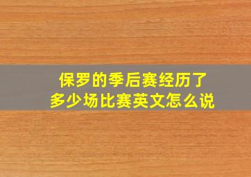 保罗的季后赛经历了多少场比赛英文怎么说