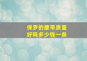 保罗的腰带质量好吗多少钱一条