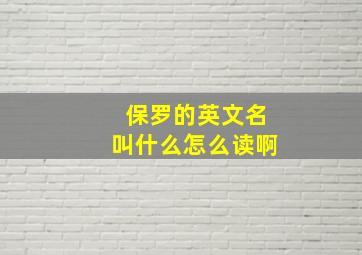 保罗的英文名叫什么怎么读啊