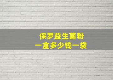 保罗益生菌粉一盒多少钱一袋