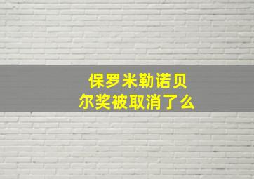 保罗米勒诺贝尔奖被取消了么