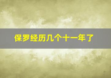 保罗经历几个十一年了