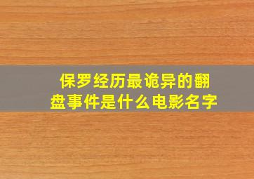 保罗经历最诡异的翻盘事件是什么电影名字