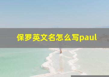 保罗英文名怎么写paul