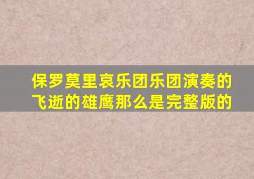 保罗莫里哀乐团乐团演奏的飞逝的雄鹰那么是完整版的