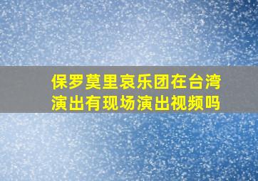 保罗莫里哀乐团在台湾演出有现场演出视频吗