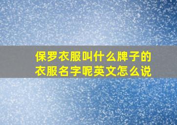 保罗衣服叫什么牌子的衣服名字呢英文怎么说