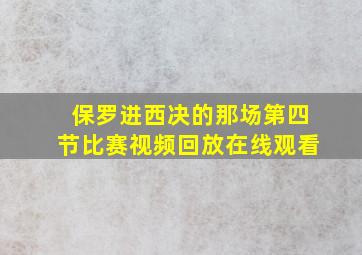 保罗进西决的那场第四节比赛视频回放在线观看