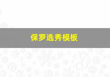 保罗选秀模板