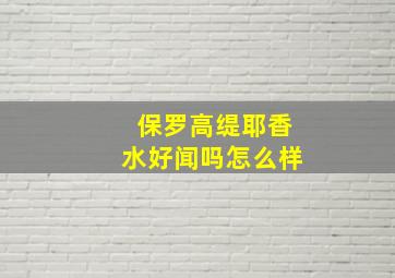 保罗高缇耶香水好闻吗怎么样