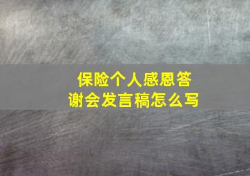 保险个人感恩答谢会发言稿怎么写