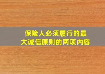 保险人必须履行的最大诚信原则的两项内容