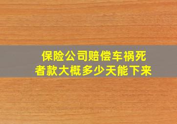 保险公司赔偿车祸死者款大概多少天能下来