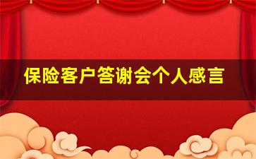 保险客户答谢会个人感言