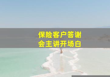 保险客户答谢会主讲开场白