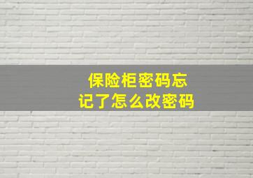 保险柜密码忘记了怎么改密码