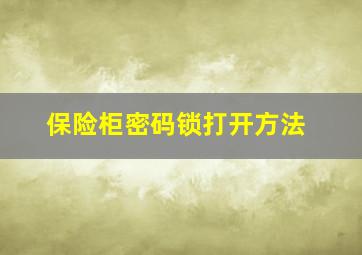 保险柜密码锁打开方法