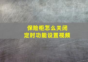 保险柜怎么关闭定时功能设置视频