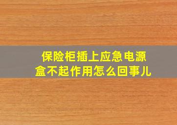 保险柜插上应急电源盒不起作用怎么回事儿