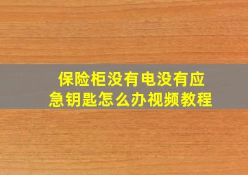 保险柜没有电没有应急钥匙怎么办视频教程