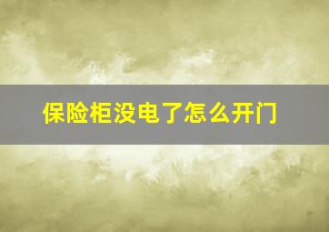 保险柜没电了怎么开门