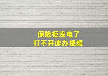 保险柜没电了打不开咋办视频