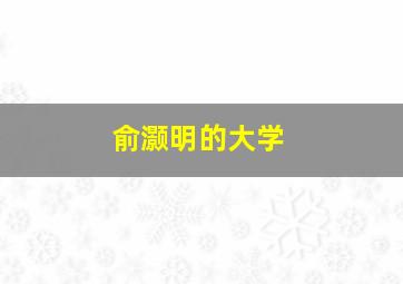 俞灏明的大学