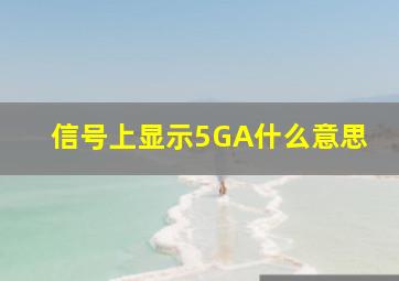 信号上显示5GA什么意思