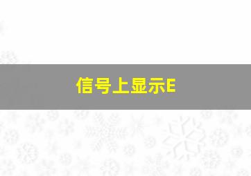 信号上显示E