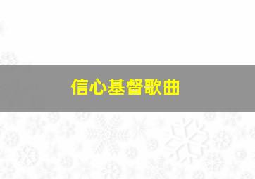 信心基督歌曲