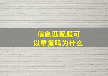 信息匹配题可以重复吗为什么