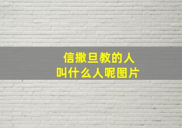 信撒旦教的人叫什么人呢图片