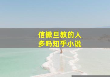 信撒旦教的人多吗知乎小说