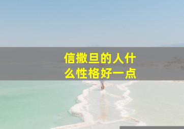 信撒旦的人什么性格好一点