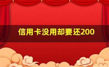 信用卡没用却要还200