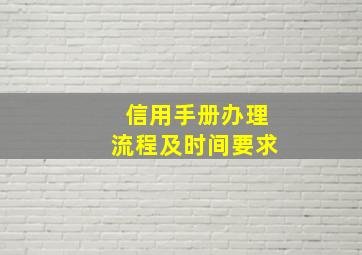 信用手册办理流程及时间要求