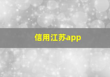 信用江苏app