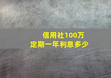 信用社100万定期一年利息多少