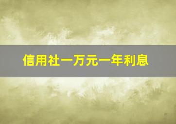 信用社一万元一年利息