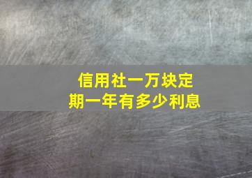 信用社一万块定期一年有多少利息