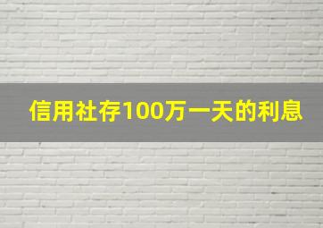 信用社存100万一天的利息