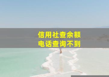 信用社查余额电话查询不到